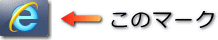IEマーク