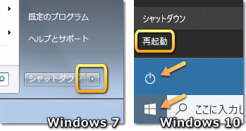 windows 7 と 10 の再起動
