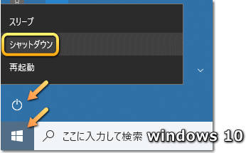Windows 10 シャットダウン