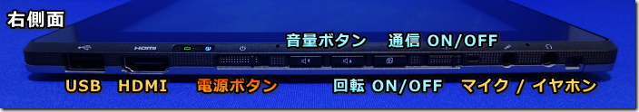 富士通 FMV STYLISTIC QH77/J (WQ2/J) タブレット右側面