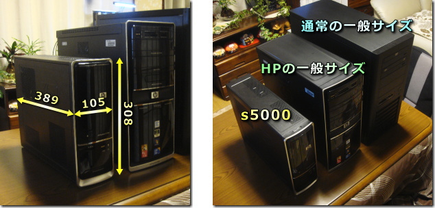 Pavilion Desktop PC s5450jp　本体サイズ比較